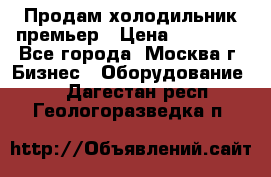 Продам холодильник премьер › Цена ­ 28 000 - Все города, Москва г. Бизнес » Оборудование   . Дагестан респ.,Геологоразведка п.